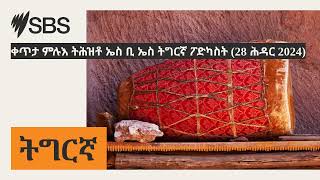 ቀጥታ ምሉእ ትሕዝቶ ኤስ ቢ ኤስ ትግርኛ ፖድካስት (28 ሕዳር 2024) | SBS Tigrinya - ኤስ.ቢ.ኤስ ትግርኛ