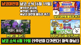 【냥코대전쟁】 냥코 소식(6월 19일) / 9주년이 다가오네요!