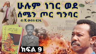 የመጽሀፉ ርእስ፡- “ሁሉም ነገር ወደ ሰሜን ጦር ግንባር”እስከሰሜን ግንባር\