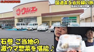 【車中泊の旅】石巻のご当地スーパーで買った激ウマ惣菜【軽自動車で国道4.5.6号線を走破する】6-5【バンライフ】