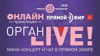 Орган LIVE. В начале была… музыка!