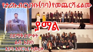 ህዝቡን በእንባ ያራጨው የታሪኩ ብርሃኑ(ባባ) የመጨረሻ ፊልሙ#new #seifuonebs #newethiopianmove #canada #soderetube