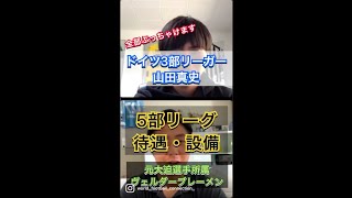 【ブンデス下部の待遇・設備は？】ブレーメン U-21(5部)時代を振り返る　ドイツ3部リーガー 山田真史　#Shorts