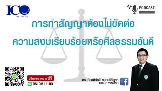 การทำสัญญาที่ไม่ขัดต่อความสงบเรียบร้อยของประชาชน! จากใจ ทนายปรึกษาฟรี ดร.เกียรติศักดิ์ ทนายเชียงใหม่