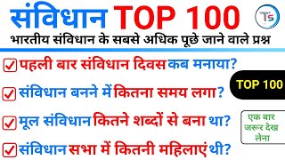 TOP 100 :भारतीय संविधान (Indian Constitution) सबसे अधिक पूछे जाने वाले प्रश्न | constitution top 100