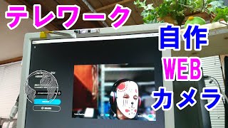 【DIY】ジャンクノートPCを利用しデスクトップ用WEBカメラを作ってみた！