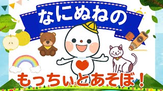 □■ひらがな なにぬねの■□ もっちぃとたのしく覚える♪ 幼児～子ども向け知育動画チャンネル Let's learn the Japanese Hiragana!