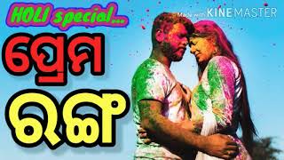 ପ୍ରେମ ରଙ୍ଗ || PREMA RANGA || A Romantic Love story on HOLI || HOLI SPECIAL || RJ Raju Official ||