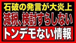 『消費税減税？検討すらしていない』石破茂の発言が炎上！自民党に未来はあるのか？【国民の怒りを聞け💢】　【政治AI解説・口コミ】