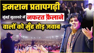 नफरत फ़ैलाने वालों को मुँह तोड़ जवाब | Imran Pratapgarhi | Mumbra Mushaira | Mumbra 2025