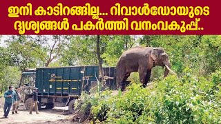 Tusker Rivaldo | ഇനി കാടിറങ്ങില്ല... റിവാള്‍ഡോയുടെ ദൃശ്യങ്ങള്‍ പകര്‍ത്തി വനംവകുപ്പ്.. | Viral Video