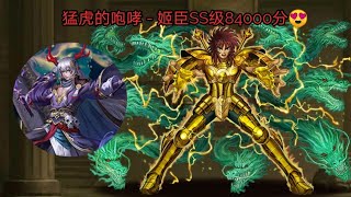 「神魔之塔」猛虎的咆哮 - 姬臣SS级84000分😍