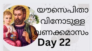 ഇരുപത്തി രണ്ടാം ദിവസം യോസേപിതാവിനോട് കൂടെ  കുറച്ചു ദിവസം