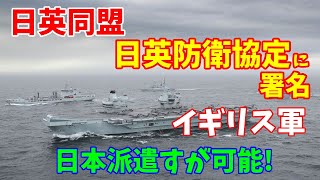 【日英同盟！】日英が日英防衛協定に署名、イギリス軍を日本に派遣することが可能に！2023／01／13