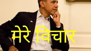 मेरे विचार | Good Thoughts | आपके सोचने का तरीका ही बदल देंगे । 2018