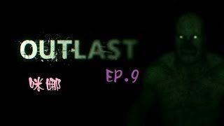 【咪娜實況】驚悚逃離向《OUT LAST》EP.9與牙齒(聲音請轉20%)