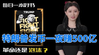 特朗普发币一夜赚500万亿美元！革命还是泡沫？#特朗普币 #加密货币的未来 #每日一本好书 #虚拟货币 #加密货币