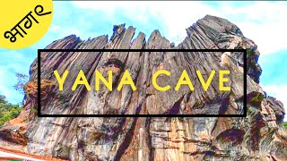 आगळ्यावेगळ्या खडकांची विशिष्ट ठेवण | Yana Caves I Vibhuthi Falls I Gokarna | Karnataka| #marathivlog