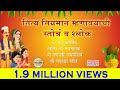 नित्य नियमाने म्हणावयाची स्तोत्रं श्लोक |  Shlokes Mantras  Marathi Lyrics | Sagarika Music Marathi