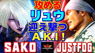 スト6✨Sako [A.K.I] Vs Justfog [リュウ] 攻めるリュウ、迎え撃つA.K.I！ | Sako [A.K.I] Vs Justfog [Ryu]✨SF6