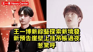 王一博新綜藝《探索新境》發新預告，崖壁上掛吊帳過夜惹驚呼 #王一博 #wangyibo #wangyibo王一博