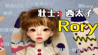 ［布布BJD］vlog.56 Souldoll Rory 送妆回来了 @Almond 西太子 杏仁儿