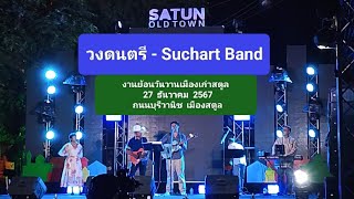 วงดนตรี - Suchart Band  งานย้อนวันวานเมืองเก่าสตูล  27  ธันวาคม  2567  ถนนบุรีวานิช  เมืองสตูล