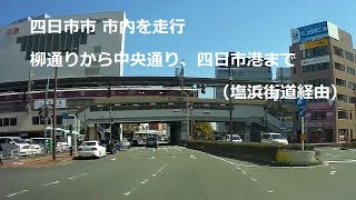 四日市市 Japan Drive 市内を走行　柳通りから中央通り、四日市港まで（塩浜街道経由）