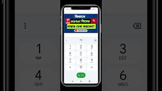 কিভাবে এয়ারটেল সিমের নাম্বার চেক করবেন #how to check Airtel sim number #Shahin Vai Tech