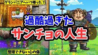 【ドラクエ5】魔王たちに翻弄されたサンチョの人生