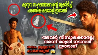 കുറുവ സംഘത്തിന്റെ മൂ.ക്കി..ടിച്ചു പൊളിച്ച് ആ കളരിക്കാരൻ ഇവിടെയുണ്ട്.