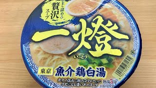 賞味期限間近…(；・∀・) 麺屋一燈 ホタテ鶏油の濃厚魚介ラーメン♪(*´ω｀*) 321円 #ローソン #日清   #麺屋一燈　#ホタテ鶏油の濃厚魚介 #麺屋一燈# ホタテ鶏油の濃厚魚介ラーメン