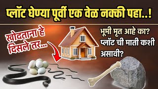 वास्तू शास्त्रानुसार प्लॉट कसा असावा | घरासाठी जागा खरेदी करताना या Vastu Tips नक्की पहा Vastu Dosh