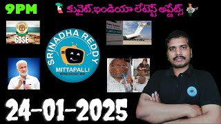 Srinadha Reddy Mittapalli || 25 జనవరి  2025 || కువైట్ ఇండియా ముఖ్యాంశాలు || kuwait news in telugu