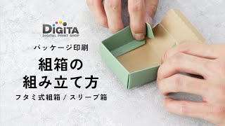 組箱の組み立て方｜パッケージ印刷