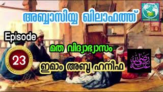 അബ്ബാസിയ്യ ഖിലാഫത്ത് | Episode 23 | മത വിദ്യാഭ്യാസം | ഇമാം അബൂ ഹനീഫ (റ)