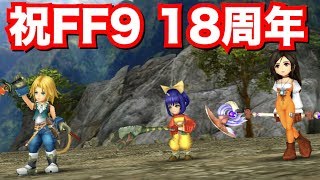 【DFFOO】祝FF9 18周年！バレットEXをFF9パーティーでやってみた