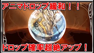 【グラブル】アニマドロップ超絶アップ調整！黄龍黒麒麟３０連戦に通った結果！