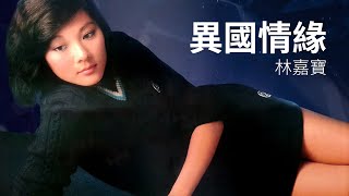 林嘉寶 Lydia Lam–異國情緣 (1981)【動態歌詞 Lyrics】♫