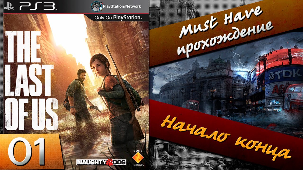 прохождение The Last Of Us 1 начало конца ссылка чтобы Last Of