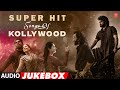 Super Hit Songs Of Kollywood Audio Jukebox | Best Tamil Hits Collection | Ultimate Tamil Hits