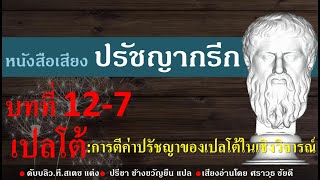 หนังสือเสียง : ปรัชญากรีก บทที่ 12-7 การตีค่าปรัชญาของเปลโต้ในเชิงวิจารณ์