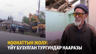 Ноокаттын жолу: үйү бузулган тургундар нааразы