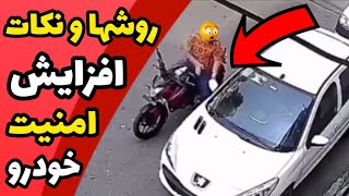 روش های جالب جلوگیری از سرقت خودرو | چیکار کنیم خودرو ندزدن؟ | ایده های خفن عدم دسبرد وسیله نقلیه