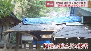 銅の価格高騰からか…神社で屋根の銅板の盗難相次ぐ　「無理に剥がされてる。下の板まで痛んでいる」　静岡市