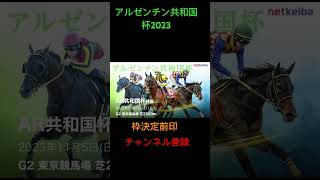 アルゼンチン共和国杯2023印！#アルゼンチン共和国杯2023#競馬 #競馬予想 #競馬買い目 #競馬的中 #ギャンブル #競馬G2