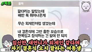 톡툰] 임신한 새언니가 외계인 같다며 자기 결혼식 오지 말라는 여동생 | 갓쇼의톡툰