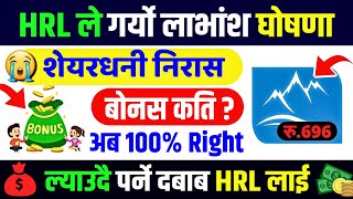 himalayan reinsurance bonus share | himalayan reinsurance ipo | dividend declared | hrl bonus share