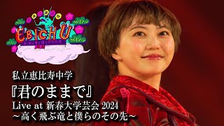 【ライブ】君のままで at 私立恵比寿中学 新春大学芸会2024 ～高く飛ぶ竜と僕らのその先～