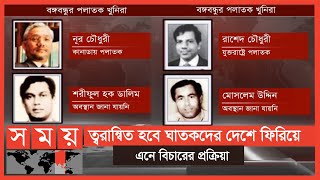 বঙ্গবন্ধুর পলাতক ৪ খুনির খেতাব স্থগিত, প্রবাসী মুক্তিযোদ্ধাদের স্বস্তি প্রকাশ | Bangabandhu